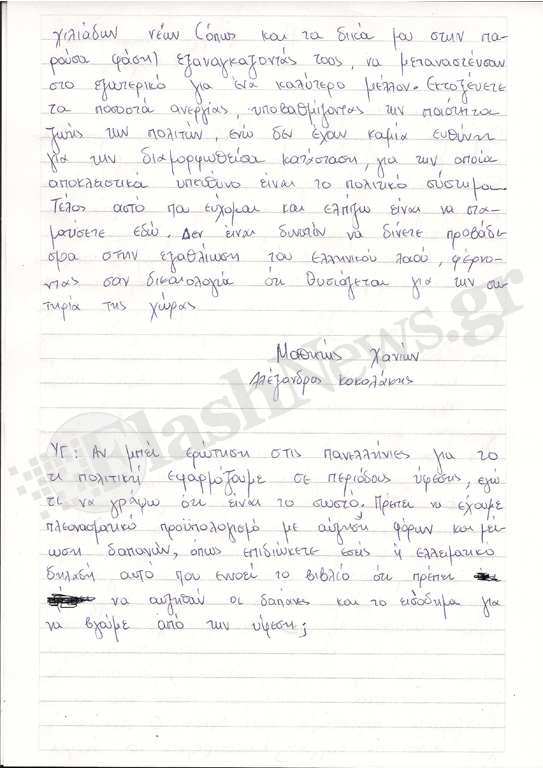 Γράμμα μαθητή σε σχολείο των Χανίων προς τον Υπ. Οικονομικών που αξίζει να διαβάσετε