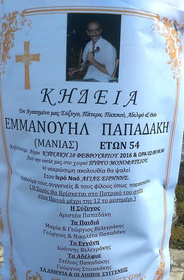 «Έφυγε» ο λυράρης Μανώλης Παπαδάκης (Μανιάς)