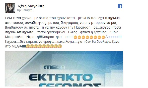 Γνωστή ηθοποιός ξεσπά για τα χρωστούμενα λεφτά του Μέγκα! (Photo)