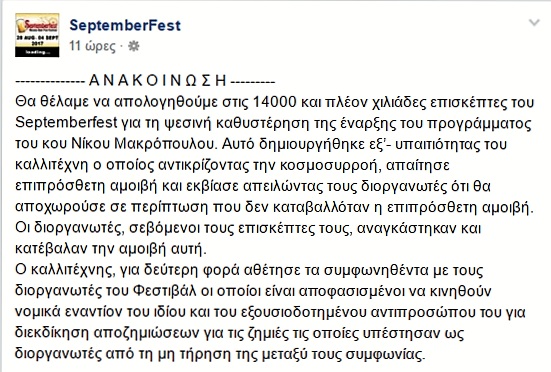 Σάλος στην Κύπρο με τον Μακρόπουλο: Δεν έβγαινε στη σκηνή, αν δεν του έδιναν και άλλα λεφτα