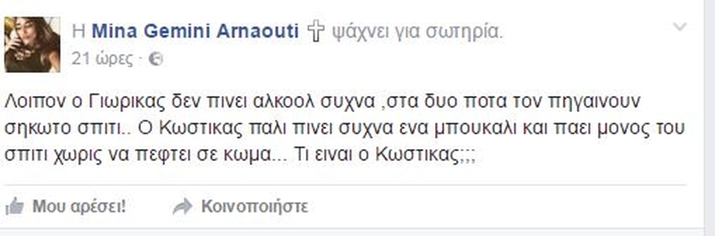 Μίνα Αρναούτη: Η προκλητική ανάρτηση στα social media