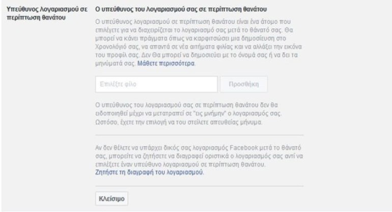 Πώς να ρυθμίστε το Facebook να σας διαγράψει μετά τον θάνατό σας