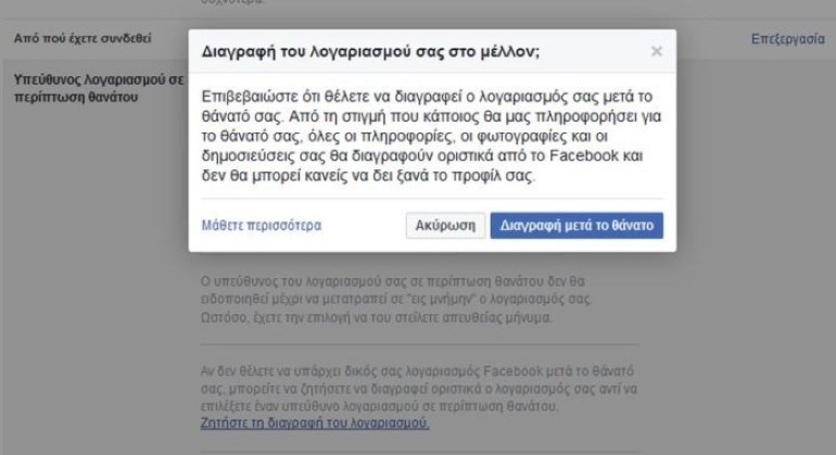 Πώς να ρυθμίστε το Facebook να σας διαγράψει μετά τον θάνατό σας