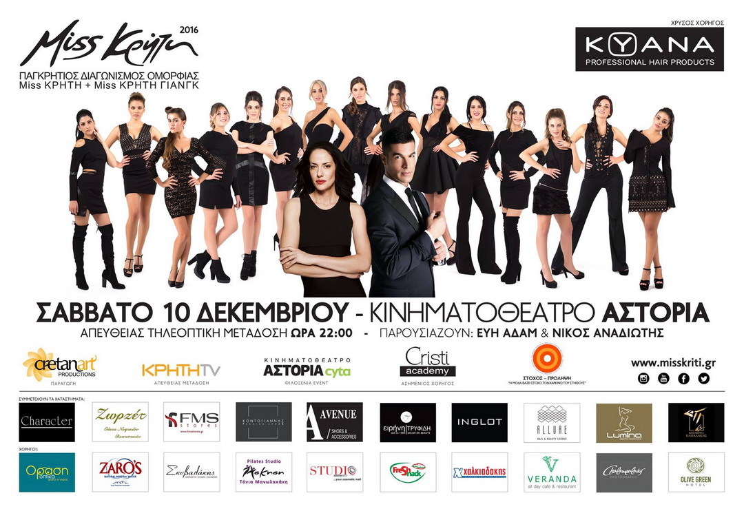 Miss Κρήτη 2016: Δείτε τις 15 Κρητικές φιναλίστ και ψηφίστε την αγαπημένη σας!