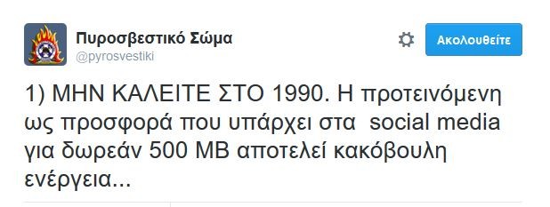 Προσοχή! Υπόσχονται δωρεάν mb στο internet, με τηλέφωνο της Πυροσβεστικής!