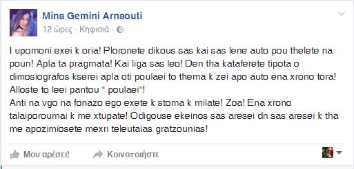 Μίνα Αρναούτη: Οδηγούσε ο Παντελίδης σας αρέσει δεν σας αρέσει