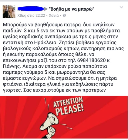 Χανιώτης πατέρας δυο παιδιών αναζητά επειγόντως εργασία