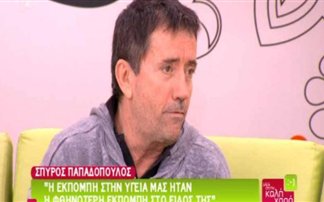 Σπύρος Παπαδόπουλος: «Ας μη συζητάμε για το μισθό μου…»