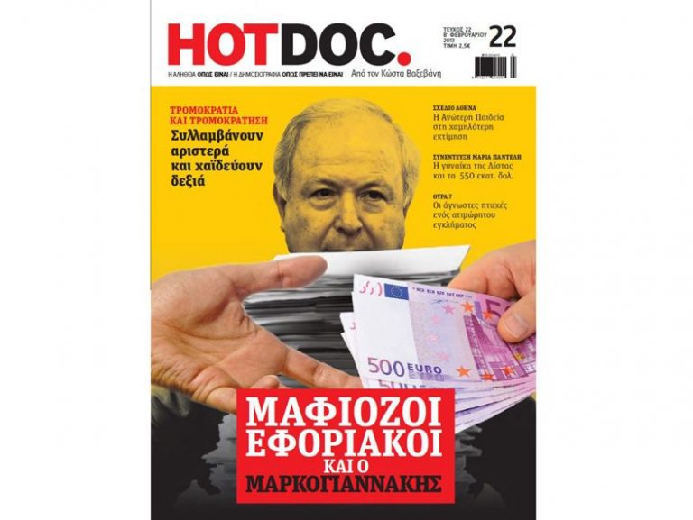 Μήνυση Μαρκογιαννάκη σε Βαξεβάνη για το Hot Doc