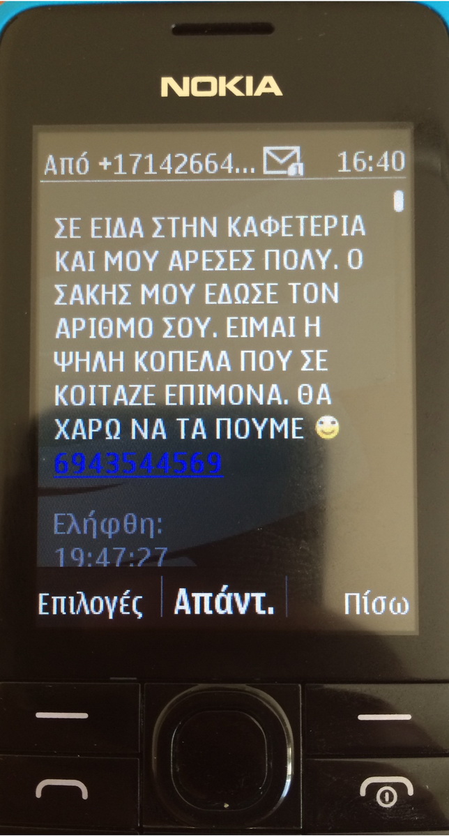 «Σε είδα στην καφετέρια μου άρεσες πολύ» - Προσοχή μην απαντήσετε σε αυτό το SMS