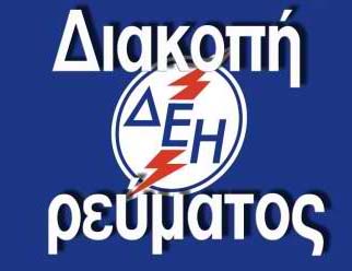 Διακοπές ρεύματος στα Χανιά