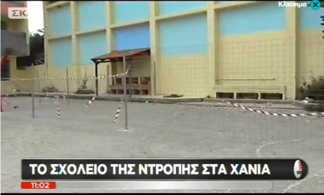 Το Σχολείο της ντροπής στα Χανιά