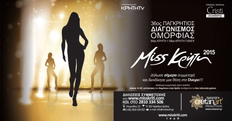 Miss ΚΡΗΤΗ & Miss ΚΡΗΤΗ ΓΙΑΝΓΚ 2015