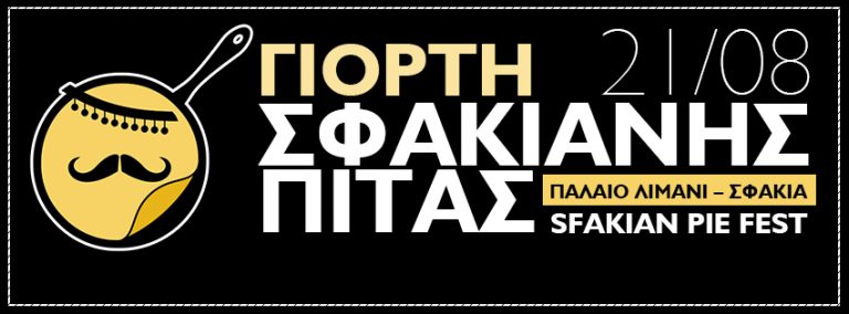 Χανιά: Άφθονη σφακιανή πίτα και γνήσιο γλέντι στην 1η Γιορτή Σφακιανής Πίτας