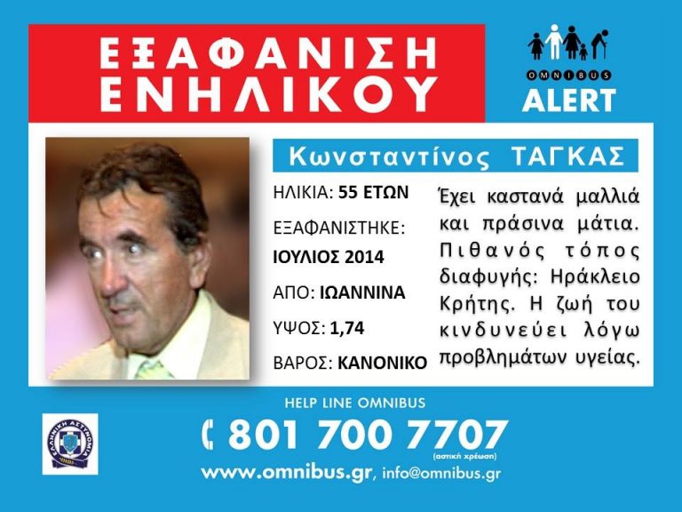 Θα ερχόταν στην Κρήτη να… βγάλει λεφτά και να παντρευτεί Μυστηριώδης εξαφάνιση 55χρονου