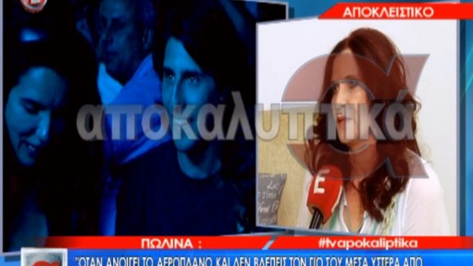 Η Πωλίνα ξεκαθαρίζει για τον γιο της! «Τον βρήκα με νευρικό κλονισμό και έπρεπε να νοσηλευτεί»