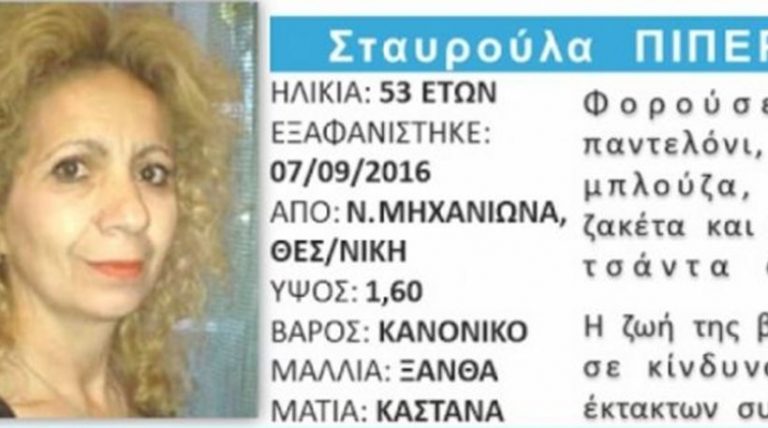 Νεκρή εντοπίστηκε η 53χρονη που αγνοούνταν στη Ν. Μηχανιώνα