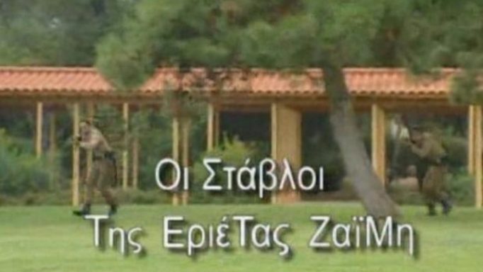 Στους Στάβλους της Εριέτας Ζαϊμή έπαθα σοκ! Έκλαιγα την πρώτη νύχτα…