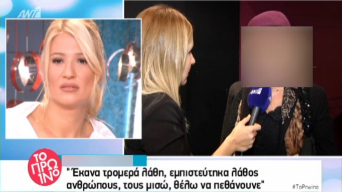 «Εμπιστεύτηκα λάθος ανθρώπους, τους μισώ, θέλω να πεθάνουνε»!