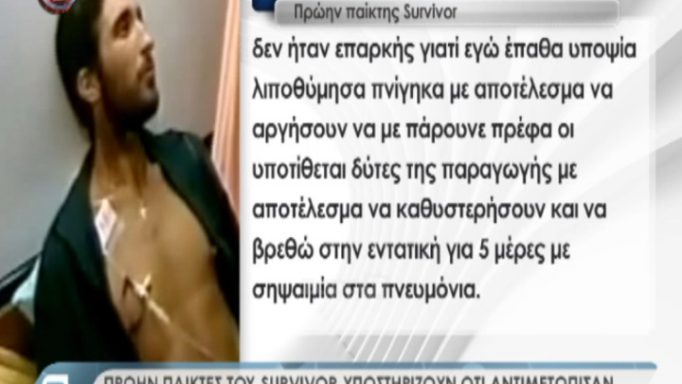 Πυλαρινός για Survivor: «Απάνθρωπες οι δοκιμασίες! Βρέθηκα στην εντατική με σηψαιμία στα πνευμόνια»