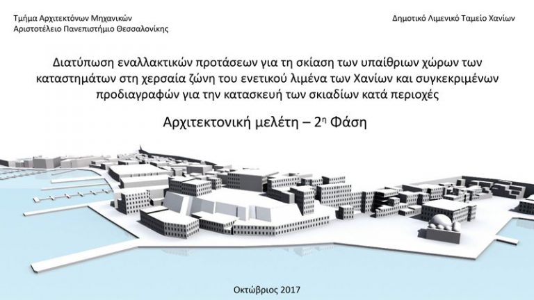 Πώς θα γίνει το Ενετικό Λιμάνι με τα νέα σκιάδια - Παρουσιάστηκε η μελέτη