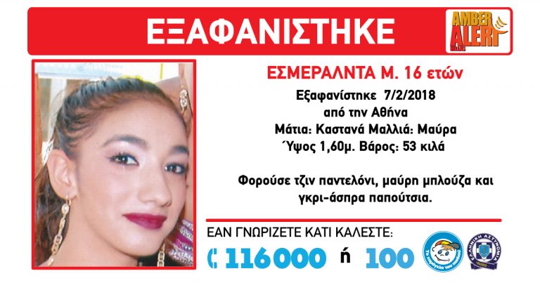 Εξαφανίστηκε 16χρονη από το σπίτι της