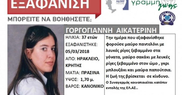 Κρήτη: Τραγικό τέλος στην αναζήτηση της 37χρονης Κατερίνας