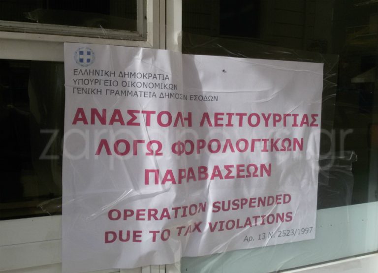 Η εφορία σφράγισε καφετέριες στα Χανιά