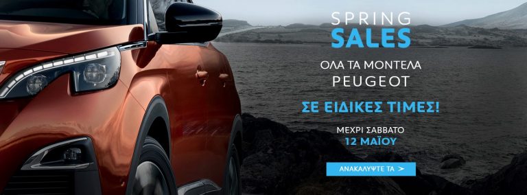 Peugeot Spring Sales - Όλα τα μοντέλα Peugeot σε ειδικές τιμές