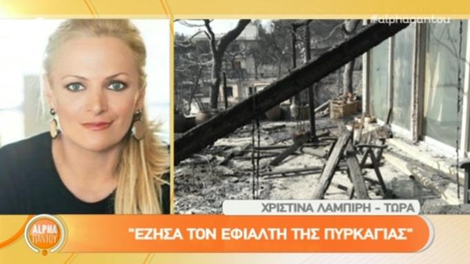 Χριστίνα Λαμπίρη: «Στη γωνία του σπιτιού μας ένας άνθρωπος είχε τελειώσει! «Ήμουν μαύρη από την κορυφή έως τα νύχια»!