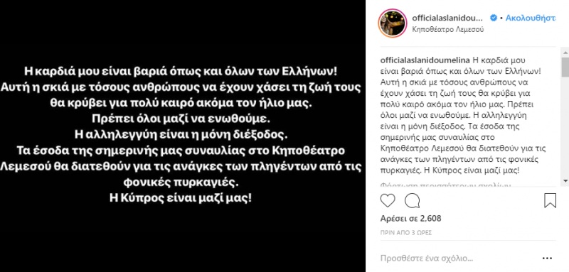 Η προσφορά της Μελίνας Ασλανίδου στους πληγέντες