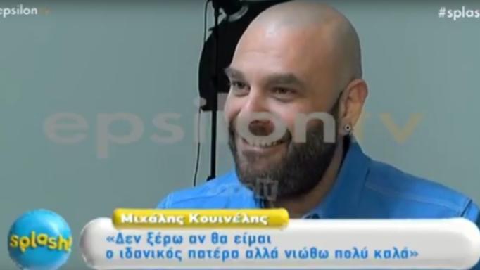 Μιχάλης Κουϊνέλης: Μιλά για την πατρότητα και το νέο μέλος της οικογένειας του