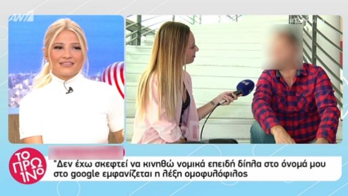 «Δεν θα κινηθώ νομικά που δίπλα στο όνομά μου γράφει τη λέξη ομοφυλόφιλος στη Google»