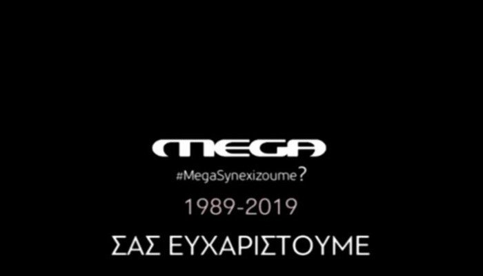 Πρωινές ώρες της Κυριακής «μαύρο» στο Mega - Το συγκινητικό αντίο (βίντεο)