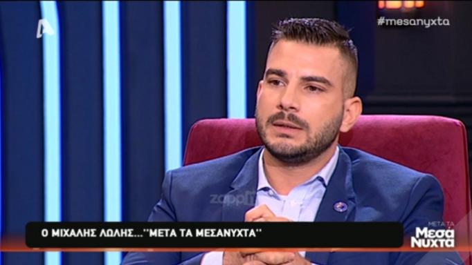 Μιχάλης Λώλης: «Όταν είπα ότι είμαι ομοφυλόφιλος έφυγαν όλοι οι παιδικοί μου φίλοι»