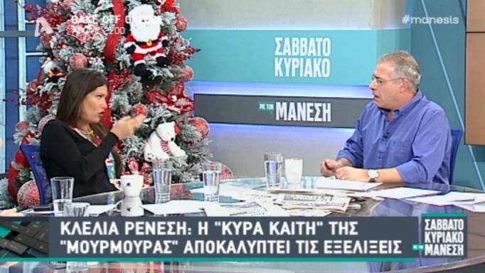 Ξαφνιάστηκε η Κλέλια Ρένεση από την ερώτηση του Νίκου Μάνεση: «Τι λες καλέ»;