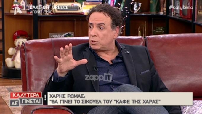 Χάρης Ρώμας: «Το Καφέ της Χαράς θα μπορούσε να γίνει και χωρίς τη Ρένια»