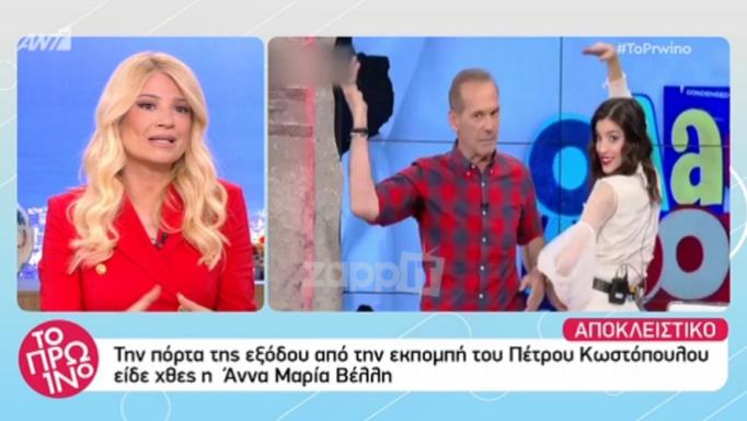 Η Άννα Μαρία Βέλλη είδε την πόρτα της εξόδου από την εκπομπή του Πέτρου Κωστόπουλου