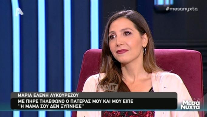 Συγκινεί η Μαρία Ελένη Λυκουρέζου: «Ήμουν σε πανικό, ούρλιαζα! Πήγα στο σπίτι και την βρήκα στο κρεβάτι…»