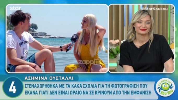 Ασιμίνα Ουστάλλι: Έτσι κατέληξε στο αστυνομικό τμήμα!