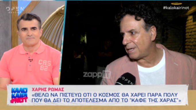 Χάρης Ρώμας: «Τι θα πει δυστυχώς που θα λείπουν η Γωγώ και η Ματούλα»;