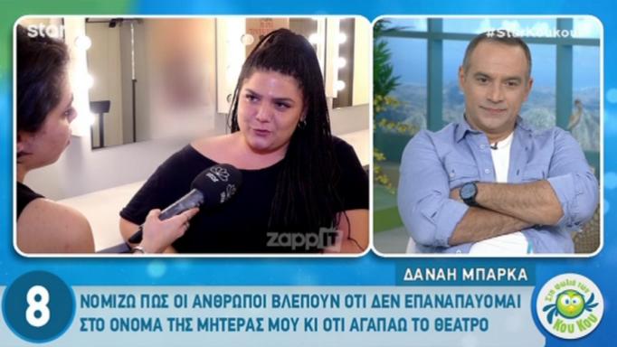 Δανάη Μπάρκα: «Για το… κόρη της Βίκυς Σταυροπούλου δεν θα ασχοληθώ»