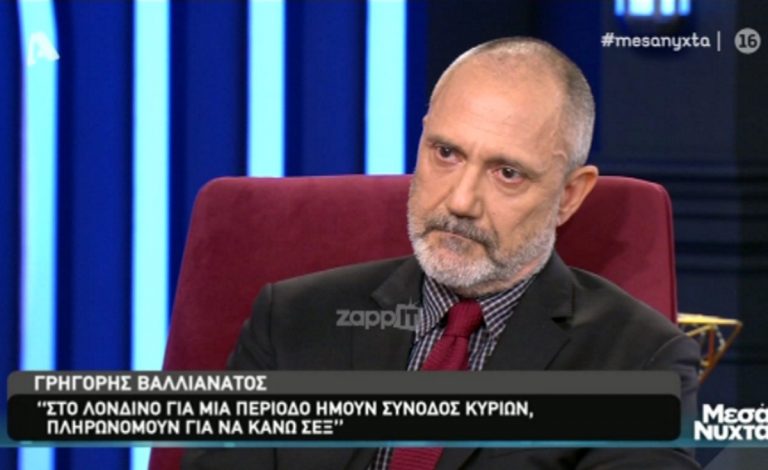 Βαλλιανάτος: «Στο Λονδίνο για μια περίοδο ήμουν συνοδός, πληρωνόμουν για να κάνω έρωτα»