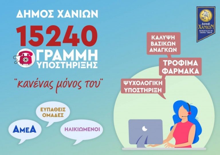 Χανιά: «Κανείς μόνος του» - Τηλεφωνική γραμμή υποστήριξης