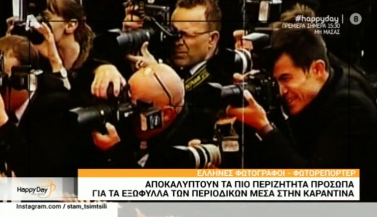 Ποια διάσημα πρόσωπα «πούλησαν» στην Ελλάδα μέσα στην καραντίνα;