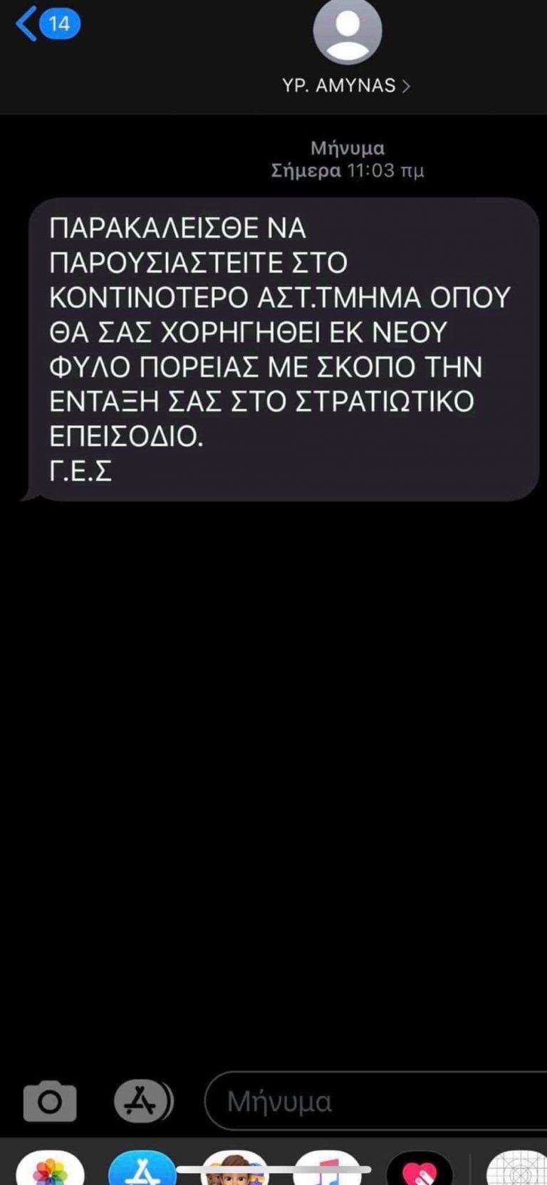 Το υπουργεία άμυνας στέλνει sms επιστράτευσης; (φωτο)