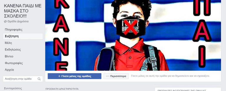 Group στο Facebook που προτρέπει να μην βάλουν μάσκα τα παιδιά στο σχολείο