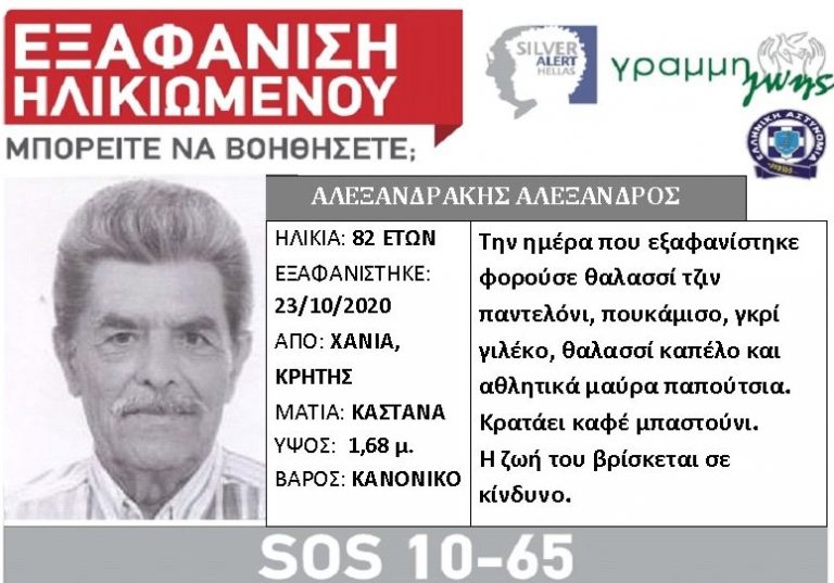 Η «Γραμμή Ζωής» εξέδωσε Silver Alert, για τον 82χρονο Αλέξανδρο Αλεξανδράκη από τα Χανιά, ο οποίος αναζητείται και από την Ελληνική Αστυνομία προκειμένου να καταθέσει