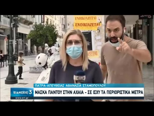 Πολίτης «κάρφωσε» τον κάμεραμαν live στο δελτίο της ΕΡΤ: «Δεν φοράει μάσκα» (video)