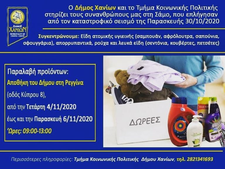 Χανιά: Υποστήριξη από το Δήμο προς τους σεισμόπληκτους της Σάμου